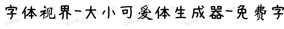 字体视界-大小可爱体生成器字体转换