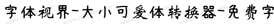 字体视界-大小可爱体转换器字体转换