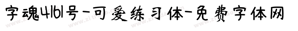 字魂4161号-可爱练习体字体转换