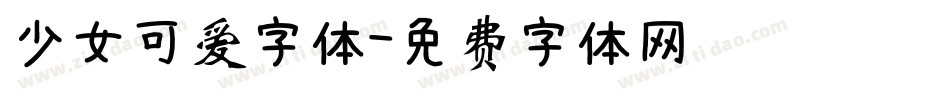 少女可爱字体字体转换