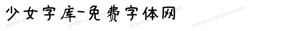 少女字库字体转换