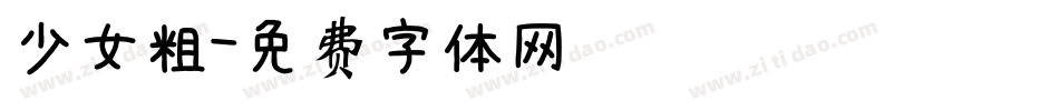 少女粗字体转换