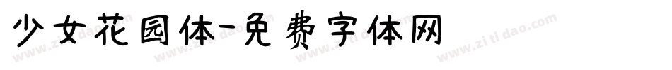 少女花园体字体转换