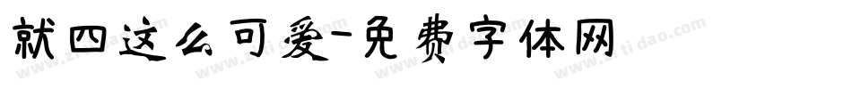 就四这么可爱字体转换