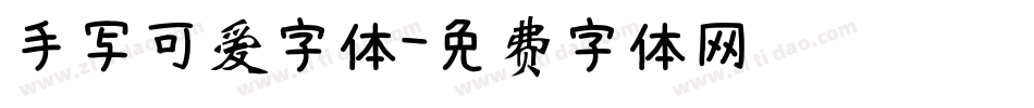 手写可爱字体字体转换