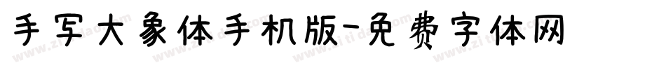 手写大象体手机版字体转换