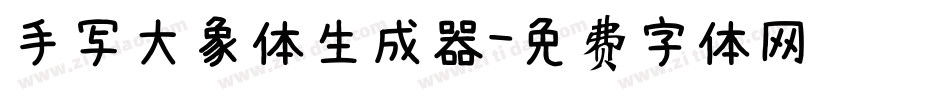手写大象体生成器字体转换