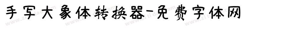 手写大象体转换器字体转换