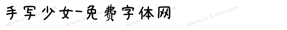 手写少女字体转换