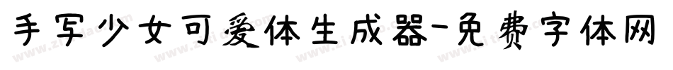 手写少女可爱体生成器字体转换