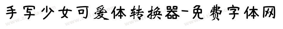 手写少女可爱体转换器字体转换