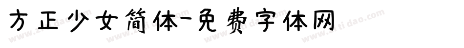 方正少女简体字体转换