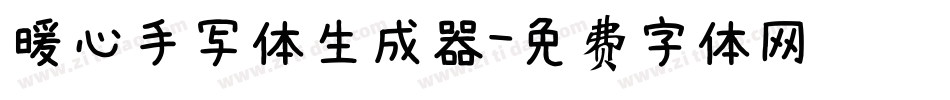 暖心手写体生成器字体转换