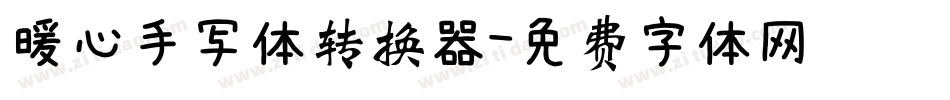 暖心手写体转换器字体转换