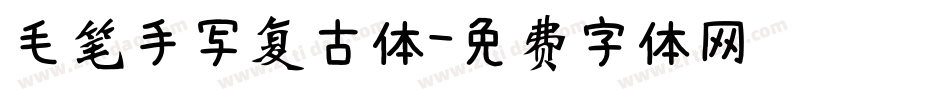 毛笔手写复古体字体转换