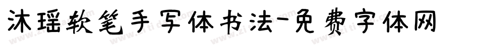 沐瑶软笔手写体书法字体转换
