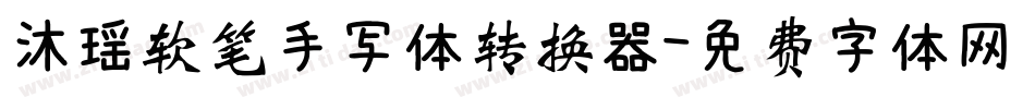 沐瑶软笔手写体转换器字体转换