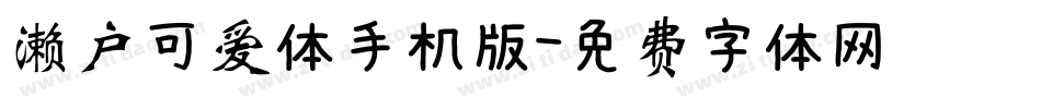 濑户可爱体手机版字体转换