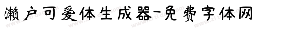 濑户可爱体生成器字体转换