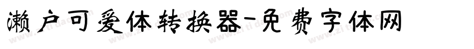 濑户可爱体转换器字体转换