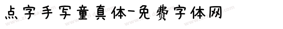 点字手写童真体字体转换
