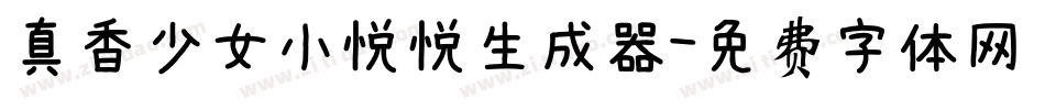 真香少女小悦悦生成器字体转换