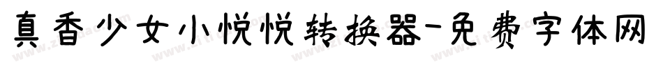 真香少女小悦悦转换器字体转换