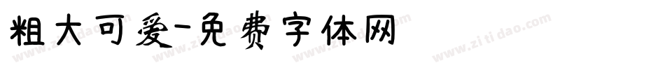 粗大可爱字体转换
