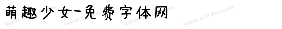萌趣少女字体转换