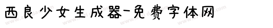 西良少女生成器字体转换