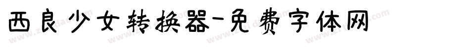 西良少女转换器字体转换