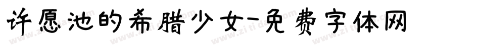许愿池的希腊少女字体转换