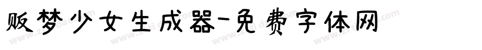 贩梦少女生成器字体转换