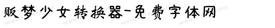 贩梦少女转换器字体转换