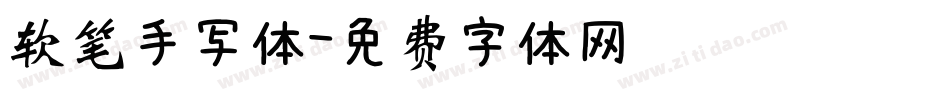 软笔手写体字体转换