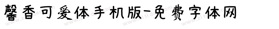 馨香可爱体手机版字体转换