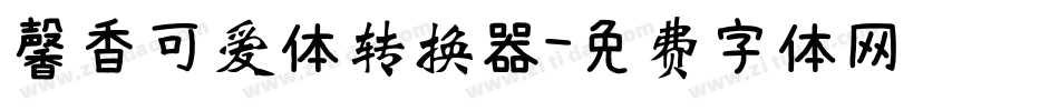 馨香可爱体转换器字体转换