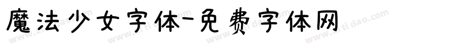 魔法少女字体字体转换