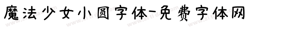 魔法少女小圆字体字体转换