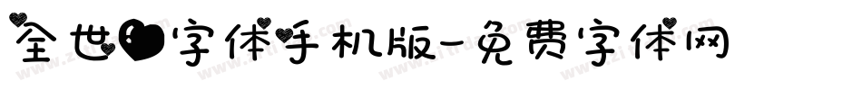 全世爱字体手机版字体转换