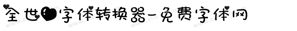 全世爱字体转换器字体转换
