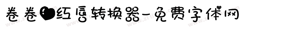 卷卷爱红唇转换器字体转换