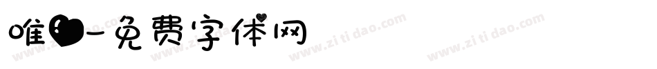 唯爱字体转换