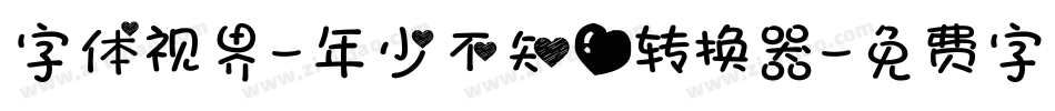 字体视界-年少不知爱转换器字体转换