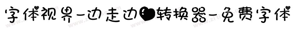 字体视界-边走边爱转换器字体转换
