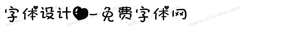 字体设计爱字体转换