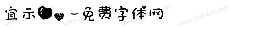 宜示爱。字体转换