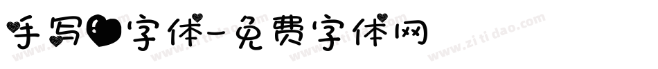 手写爱字体字体转换