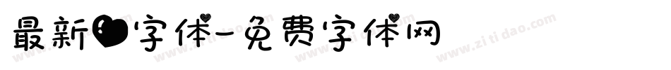 最新爱字体字体转换