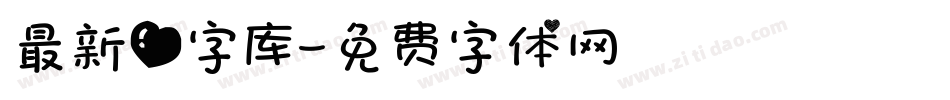 最新爱字库字体转换